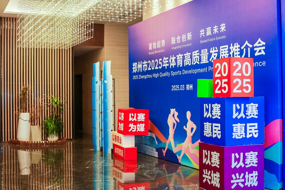 E星体育网址“体育郑州”建设持续发力 千余项次赛事定档2025(图2)